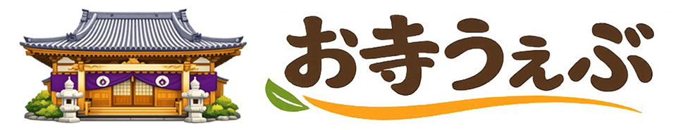 お寺うぇぶ|WEBサイト制作